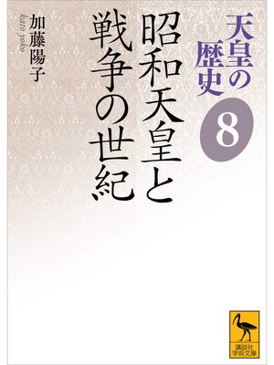 cover image of 天皇の歴史８　昭和天皇と戦争の世紀
